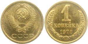 1 копейка 1970