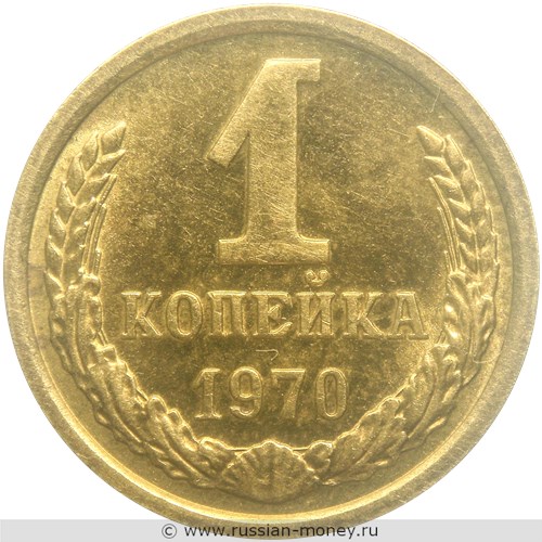 Монета 1 копейка 1970 года. Стоимость, разновидности, цена по каталогу. Реверс
