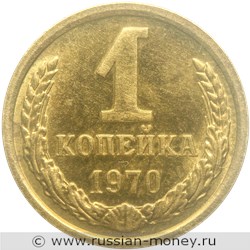 Монета 1 копейка 1970 года. Стоимость, разновидности, цена по каталогу. Реверс