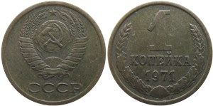 1 копейка 1971