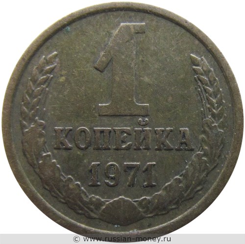 Монета 1 копейка 1971 года. Стоимость, разновидности, цена по каталогу. Реверс