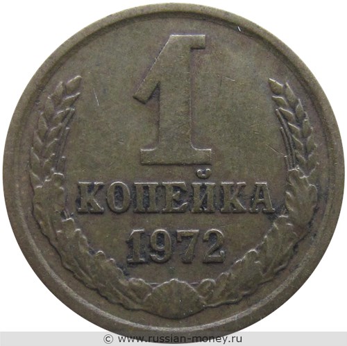 Монета 1 копейка 1972 года. Стоимость, разновидности, цена по каталогу. Реверс