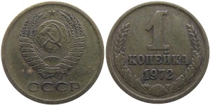 1 копейка 1972