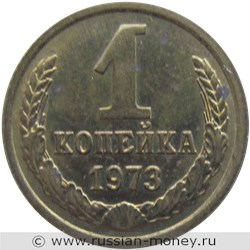 Монета 1 копейка 1973 года. Стоимость, разновидности, цена по каталогу. Реверс
