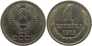 1 копейка 1973