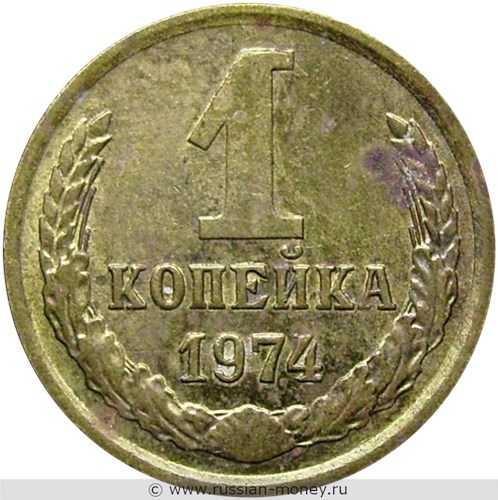 Монета 1 копейка 1974 года. Стоимость, разновидности, цена по каталогу. Реверс