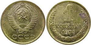 1 копейка 1974