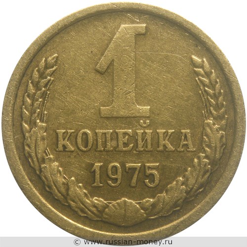 Монета 1 копейка 1975 года. Стоимость, разновидности, цена по каталогу. Реверс