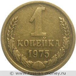 Монета 1 копейка 1975 года. Стоимость, разновидности, цена по каталогу. Реверс