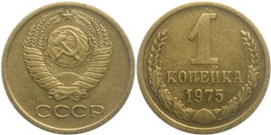 1 копейка 1975