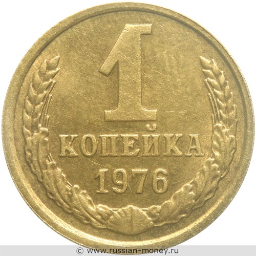 Монета 1 копейка 1976 года. Стоимость, разновидности, цена по каталогу. Реверс