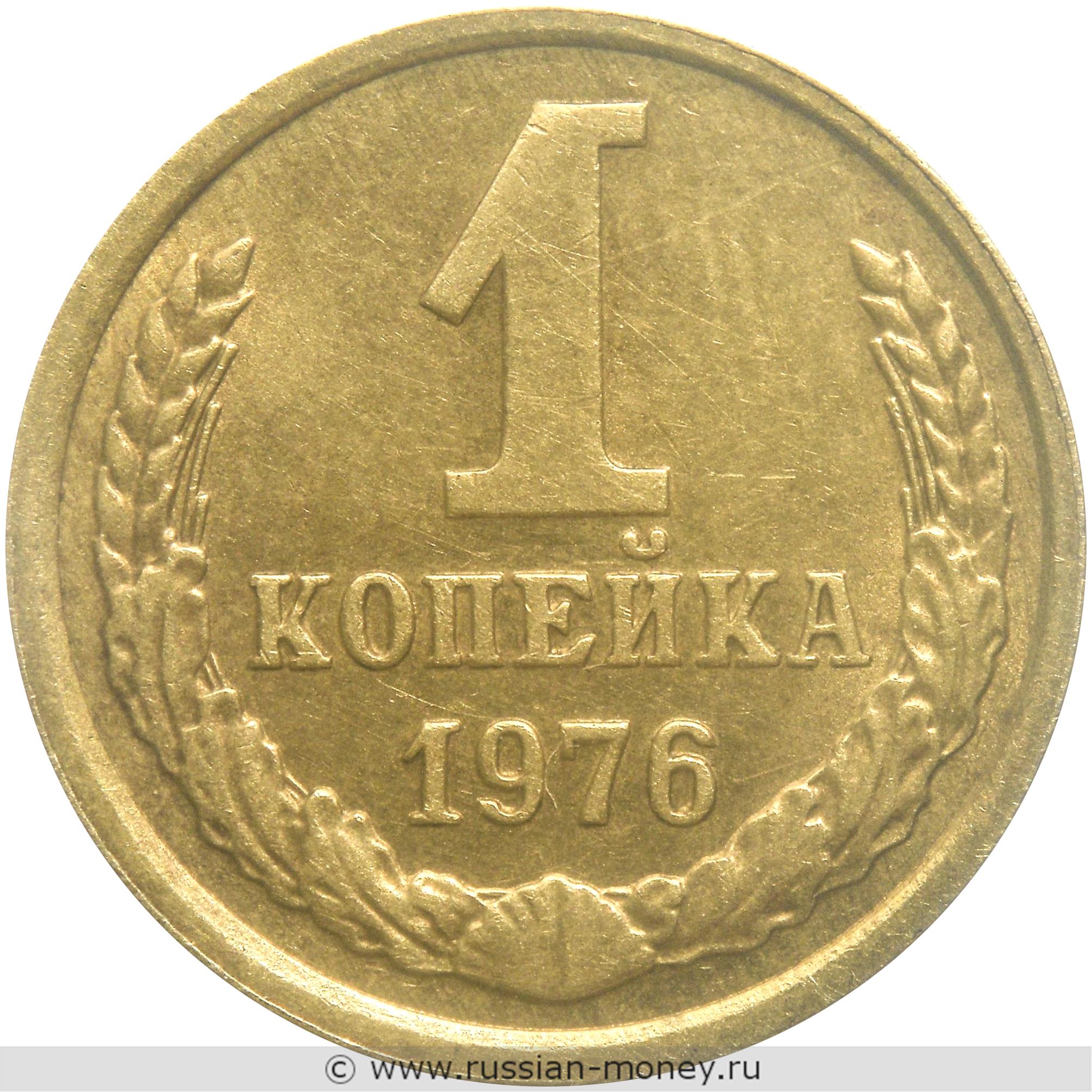 1 копейка 1976 года