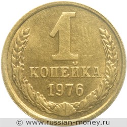 Монета 1 копейка 1976 года. Стоимость, разновидности, цена по каталогу. Реверс