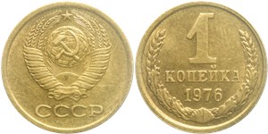 1 копейка 1976