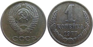 1 копейка 1977