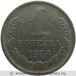 Монета 1 копейка 1978 года. Стоимость, разновидности, цена по каталогу. Реверс