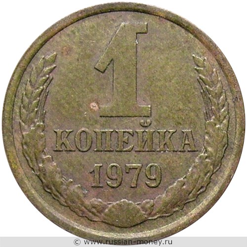 Монета 1 копейка 1979 года. Стоимость, разновидности, цена по каталогу. Реверс