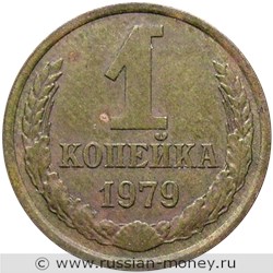 Монета 1 копейка 1979 года. Стоимость, разновидности, цена по каталогу. Реверс