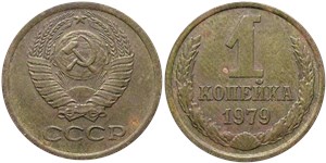 1 копейка 1979