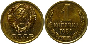 1 копейка 1980