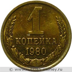 Монета 1 копейка 1980 года. Стоимость, разновидности, цена по каталогу. Реверс