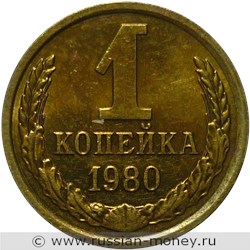 Монета 1 копейка 1980 года. Стоимость, разновидности, цена по каталогу. Реверс