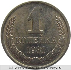 Монета 1 копейка 1981 года. Стоимость, разновидности, цена по каталогу. Реверс
