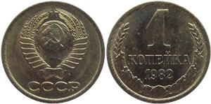 1 копейка 1982