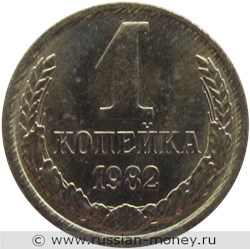 Монета 1 копейка 1982 года. Стоимость, разновидности, цена по каталогу. Реверс
