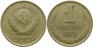 1 копейка 1983