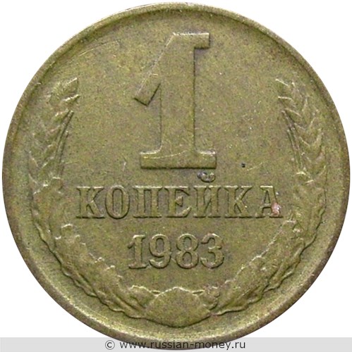 Монета 1 копейка 1983 года. Стоимость, разновидности, цена по каталогу. Реверс
