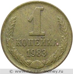 Монета 1 копейка 1983 года. Стоимость, разновидности, цена по каталогу. Реверс