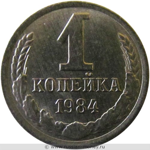 Монета 1 копейка 1984 года. Стоимость, разновидности, цена по каталогу. Реверс