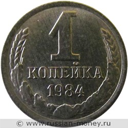 Монета 1 копейка 1984 года. Стоимость, разновидности, цена по каталогу. Реверс