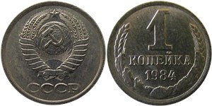 1 копейка 1984