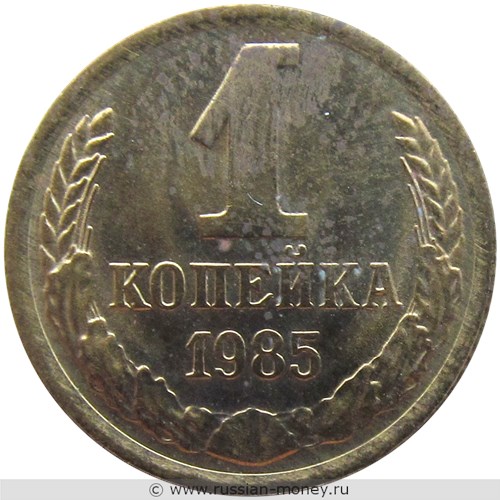 Монета 1 копейка 1985 года. Стоимость, разновидности, цена по каталогу. Реверс
