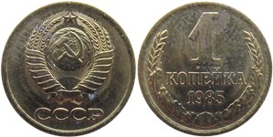 1 копейка 1985