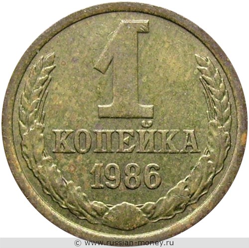 Монета 1 копейка 1986 года. Стоимость, разновидности, цена по каталогу. Реверс