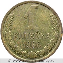Монета 1 копейка 1986 года. Стоимость, разновидности, цена по каталогу. Реверс
