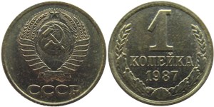 1 копейка 1987