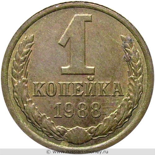 Монета 1 копейка 1988 года. Стоимость, разновидности, цена по каталогу. Реверс