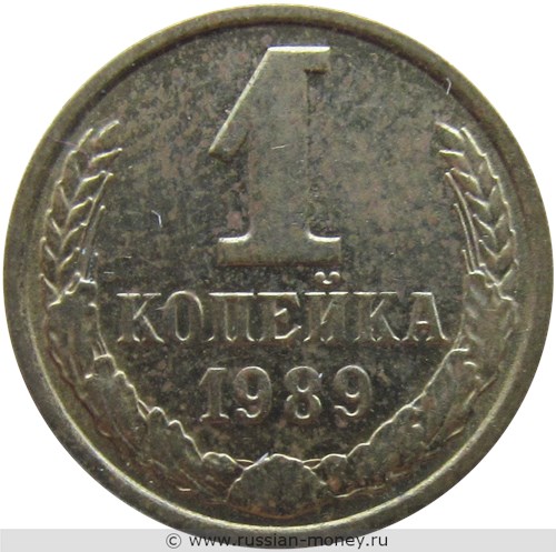 Монета 1 копейка 1989 года. Стоимость, разновидности, цена по каталогу. Реверс