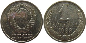 1 копейка 1989