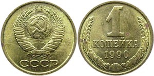 1 копейка 1990