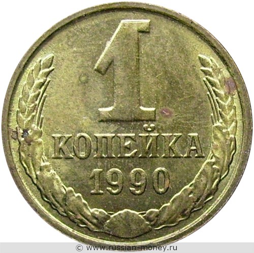 Монета 1 копейка 1990 года. Стоимость, разновидности, цена по каталогу. Реверс