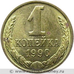 Монета 1 копейка 1990 года. Стоимость, разновидности, цена по каталогу. Реверс