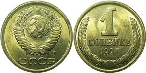 1 копейка 1991 (Л)