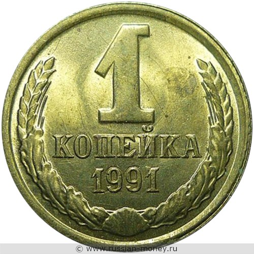 Монета 1 копейка 1991 года (Л). Стоимость, разновидности, цена по каталогу. Реверс