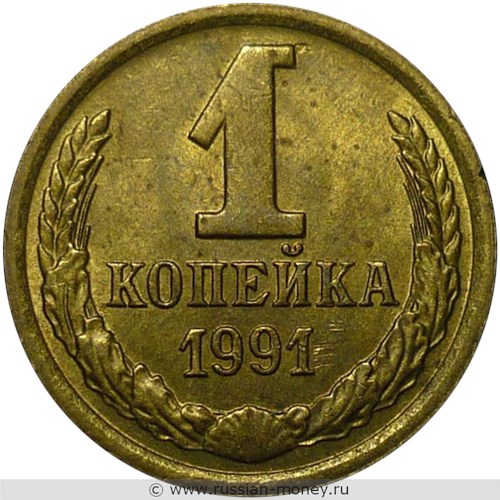 Монета 1 копейка 1991 года (М). Стоимость, разновидности, цена по каталогу. Реверс