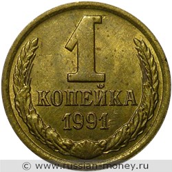 Монета 1 копейка 1991 года (М). Стоимость, разновидности, цена по каталогу. Реверс